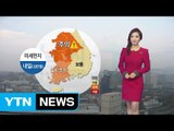 [날씨] 내일 맑고 포근한 성탄절...중서부 미세먼지↑ / YTN (Yes! Top News)