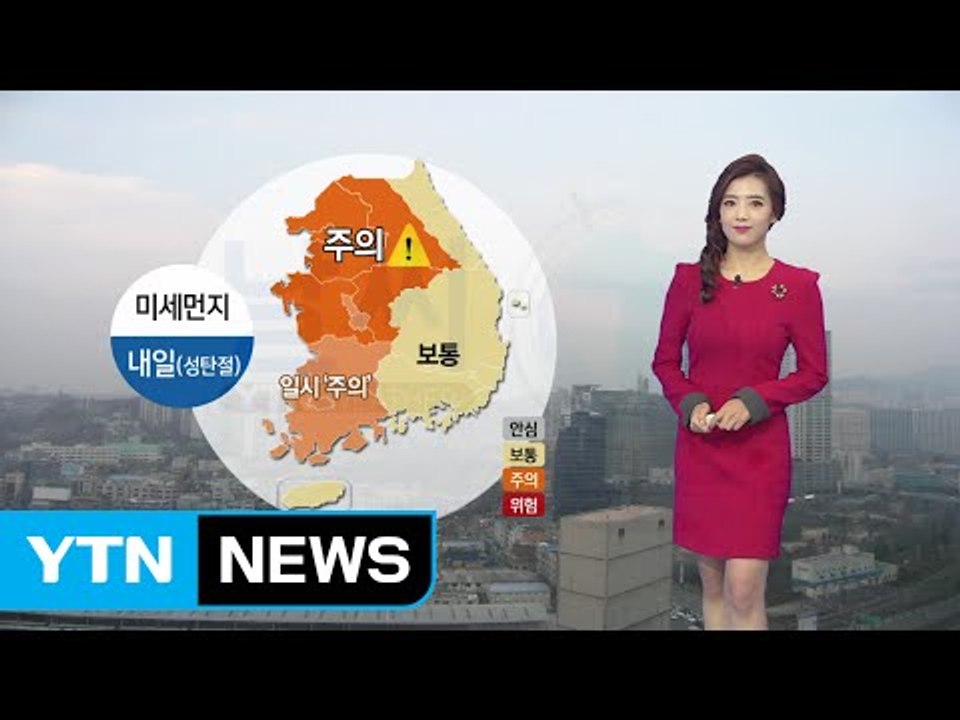 [날씨] 내일 맑고 포근한 성탄절...중서부 미세먼지↑ / YTN (Yes! Top...