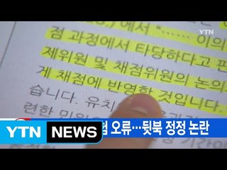 [YTN 실시간뉴스] 공립 유치원 임용시험 오류...뒷북 정정 논란 / YTN (Yes! Top News)