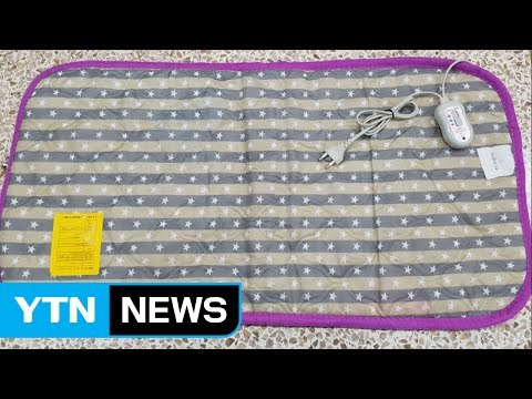 '화상 우려' 전기매트·온열 팩 등 52개 리콜 / YTN (Yes! Top News)