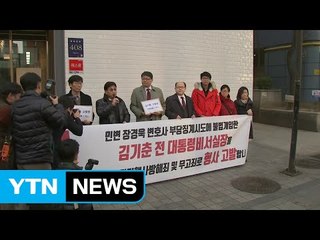 민변, 김기춘 前 실장 특검에 고발 / YTN (Yes! Top News)