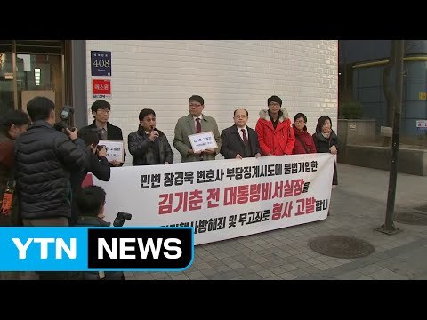 민변, 김기춘 前 실장 특검에 고발 / YTN (Yes! Top News)
