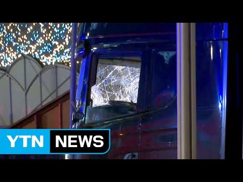 베를린 '트럭 테러'...최소 9명 사망·50명 부상 / YTN (Yes! Top News)