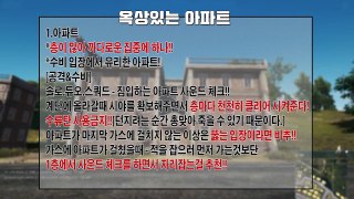 [배틀그라운드] 오고선생의 집 뚫기 & 집 막기 #1 (아파트, 넓은 2베란다집, 차고집)