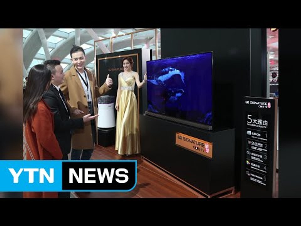 [기업] 'LG 시그니처' 중국 프리미엄 시장 출사표 / YTN (Yes! Top N...