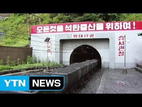 한미일 北 핵개발 계속하면 자멸...석탄규제 철저히 이행 / YTN (Yes! Top News)
