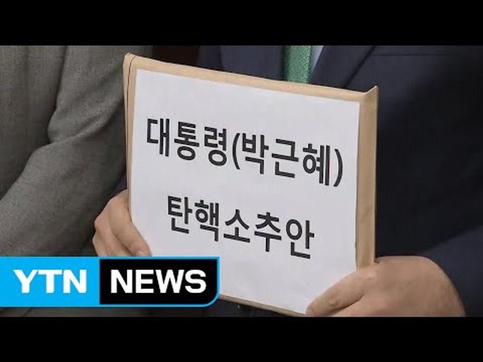 탄핵안 가결·부결에 따른 향후 절차는? / YTN (Yes! Top News)