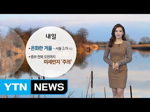 [날씨] 온화한 겨울 날씨...미세먼지 '주의' / YTN (Yes! Top News)