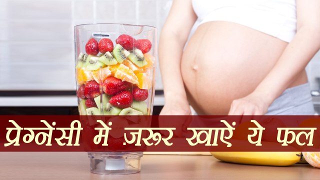 Nutritious Fruits to eat during pregnancy | प्रेग्नेंसी में बिना डरे खाऐं ये फल | Boldsky