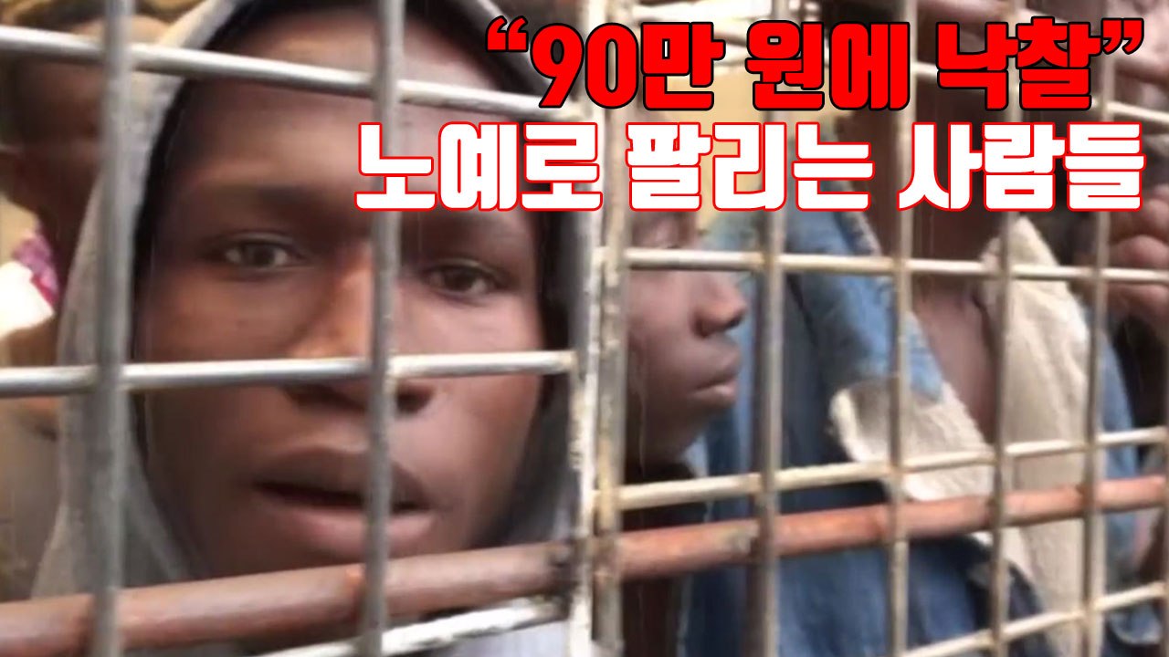 [자막뉴스] "90만 원에 낙찰"...'노예'로 팔리는 난민들 / YTN