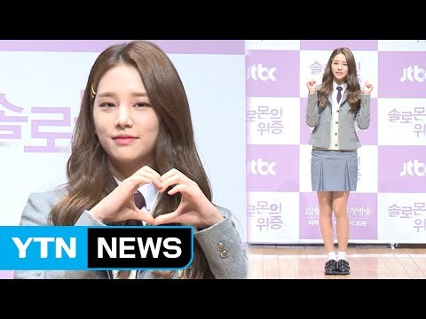 [★영상] '솔로몬의 위증' 솔빈 연기 첫 도전, 다른 사람 인생 살아보고 싶어서 / YTN (Yes! Top News)