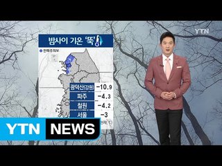 [날씨] 밤사이 기온 '뚝'...한낮에도 쌀쌀 / YTN (Yes! Top News)