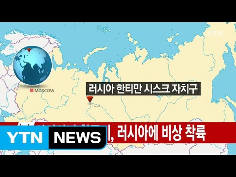 [속보] 아시아나 항공기, 러시아에 비상착륙  / YTN (Yes! Top News)