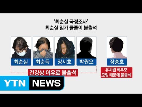 유치원 모임 때문에 불출석? ... 반드시 법적 처벌 / YTN (Yes! Top News)