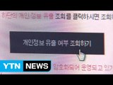 개인정보 유출 인터파크 과징금 45억 원 부과 / YTN (Yes! Top News)