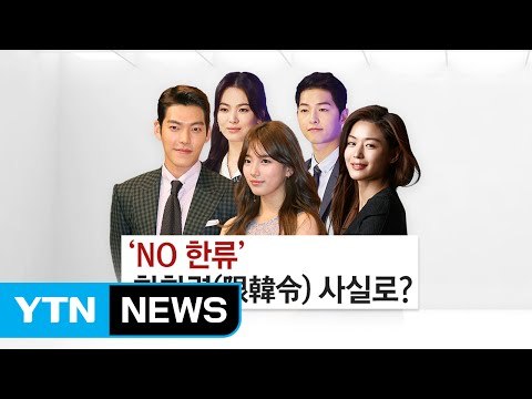 '사드 보복' 시작?...불똥 맞는 한류·韓 기업 / YTN (Yes! Top News)