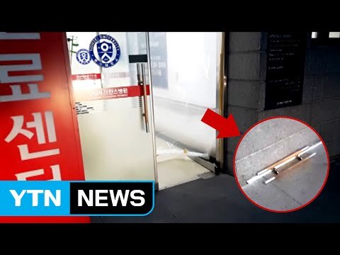 아내 치료 늦어 ...응급실 소동 중국동포 입건 / YTN (Yes! Top News)