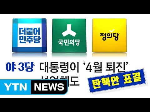 요동치는 탄핵 정국... 대통령, 7일에 조기 퇴진 공표 할까? / YTN (Yes! Top News)