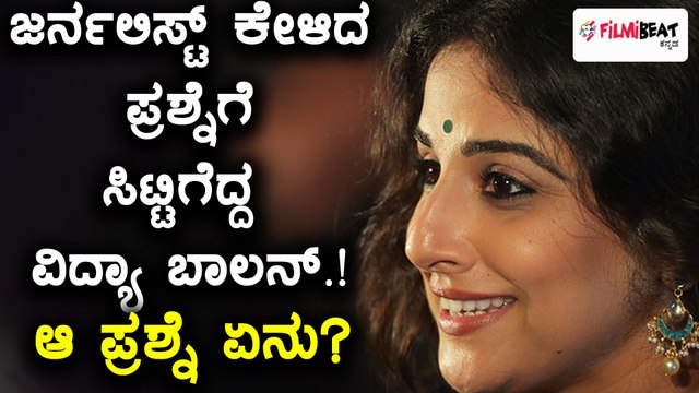 ರಿಪೋರ್ಟರ್ ಕೇಳಿದ ಪ್ರಶ್ನೆಗೆ ವಿದ್ಯಾ ಬಾಲನ್ ಫುಲ್ ಗರಂ | FIlmibeat Kannada