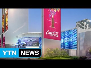 '한국형 타임스스퀘어' 코엑스에 초대형 광고판 세운다 / YTN (Yes! Top News)