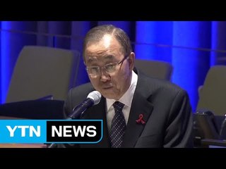 반기문 "에이즈 환자들에 대한 편견 없애야" / YTN (Yes! Top News)