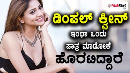 ಮಫ್ತಿ ಪೊಲೀಸ್ ಆಗಲು ಹೊರಟಿದ್ದಾರೆ ರಚಿತಾ ರಾಮ್  | Filmibeat Kannada