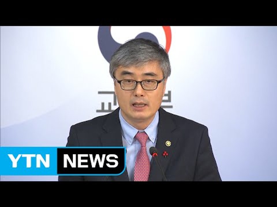 교육부, "국정교과서 막으면 시정명령·특정 감사" / YTN (Yes! Top News)