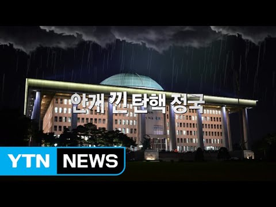 野 '탄핵 공조' 균열...與 '4월 퇴진' 당론 / YTN (Yes! Top News)