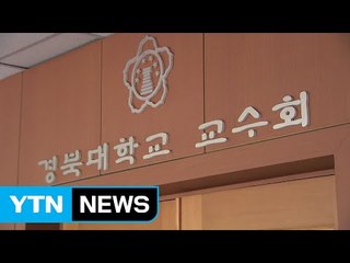 [대구] 경북대 교수회, '총장 임용 사태' 특별위원회 구성 / YTN (Yes! Top News)