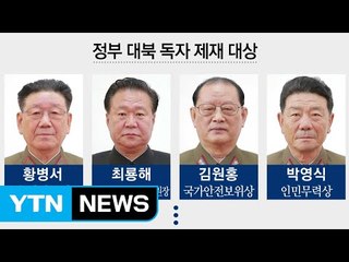 황병서·최룡해 등도 블랙리스트...김정은 압박 / YTN (Yes! Top News)