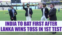 India vs SL 1st Test Match : Virat Kohli & Co. to bat first after islanders win toss | Oneindia news