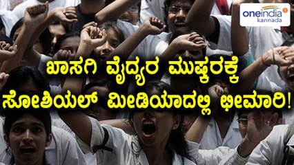 Karnataka Private Doctors Strike on KPME Bill : ಸಾಮಾಜಿಕ ಜಾಲತಾಣಗಳಲ್ಲಿ ಛೀಮಾರಿ