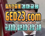 경마예상정보 ζζζ G E D 2 3 쩜 컴 ζζζ 경마