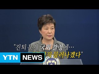 "진퇴 문제, 국회 결정" 공 넘긴 박근혜 대통령 / YTN (Yes! Top News)