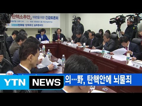 [YTN 실시간뉴스] '친박'도 퇴진 건의...野, 탄핵안에 뇌물죄 / YTN (Yes! Top News)