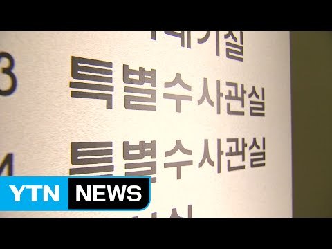 '최순실 특검' 오늘 추천...야권 막바지 고심 / YTN (Yes! Top News)