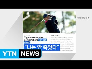 복귀 앞둔 우즈 "나 안 죽었어" / YTN (Yes! Top News)