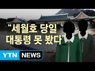 靑 간호장교 "세월호 당일 박 대통령 못 봐" / YTN (Yes! Top News)