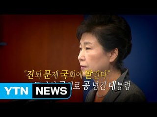 [영상] 공은 국회로? 정치권의 선택은? / YTN (Yes! Top News)