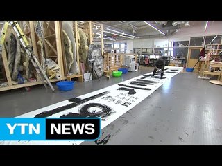 내일 광화문 광장에 500m 길이 흰 천 펼쳐진다 / YTN (Yes! Top News)