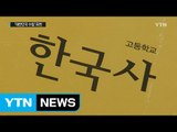 역사교과서 기준 공개...'대한민국 수립' 표현 / YTN (Yes! Top News)