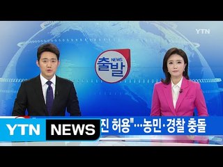 [YTN 실시간뉴스] "靑 200m 앞 행진 허용"...농민·경찰 충돌 / YTN (Yes! Top News)