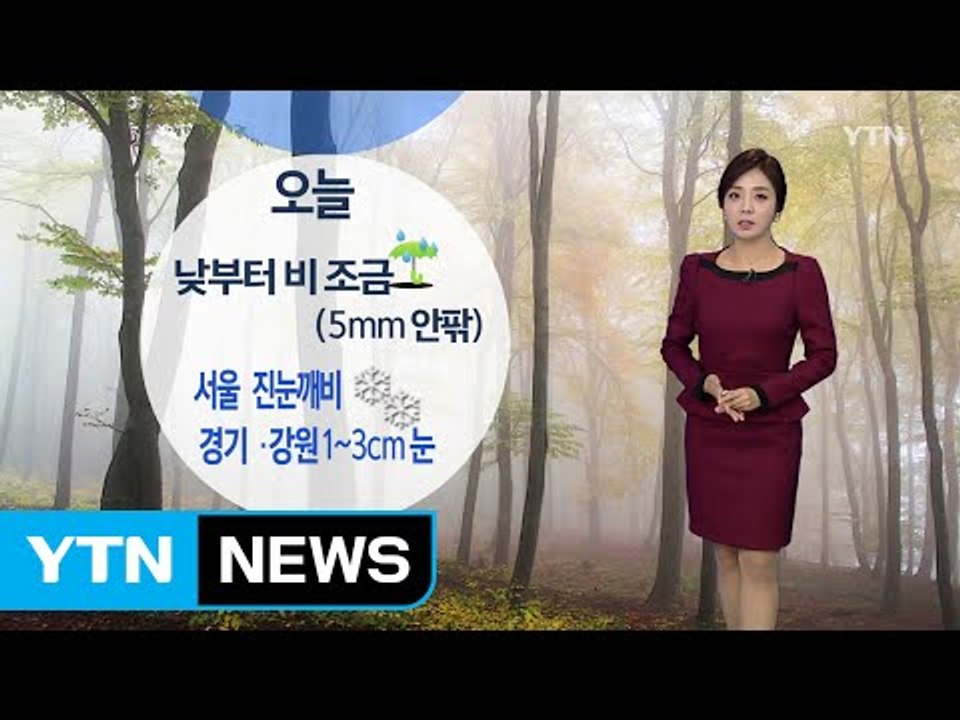 [날씨] 오늘 전국 오후 비·눈...낮 동안 쌀쌀 / YTN (Yes! Top News)