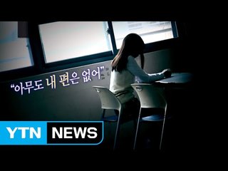 어느 왕따 소녀의 탈출기..."얘들아, 괜찮니?" / YTN (Yes! Top News)