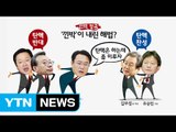 새누리, 반쪽 의총...'탄핵 처리 시점' 충돌 / YTN (Yes! Top News)
