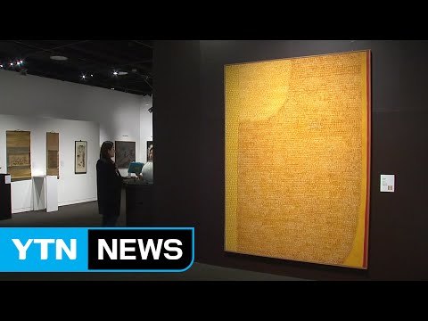 김환기 노란색 전면점화 한국미술품 최고가 경신 / YTN (Yes! Top News)