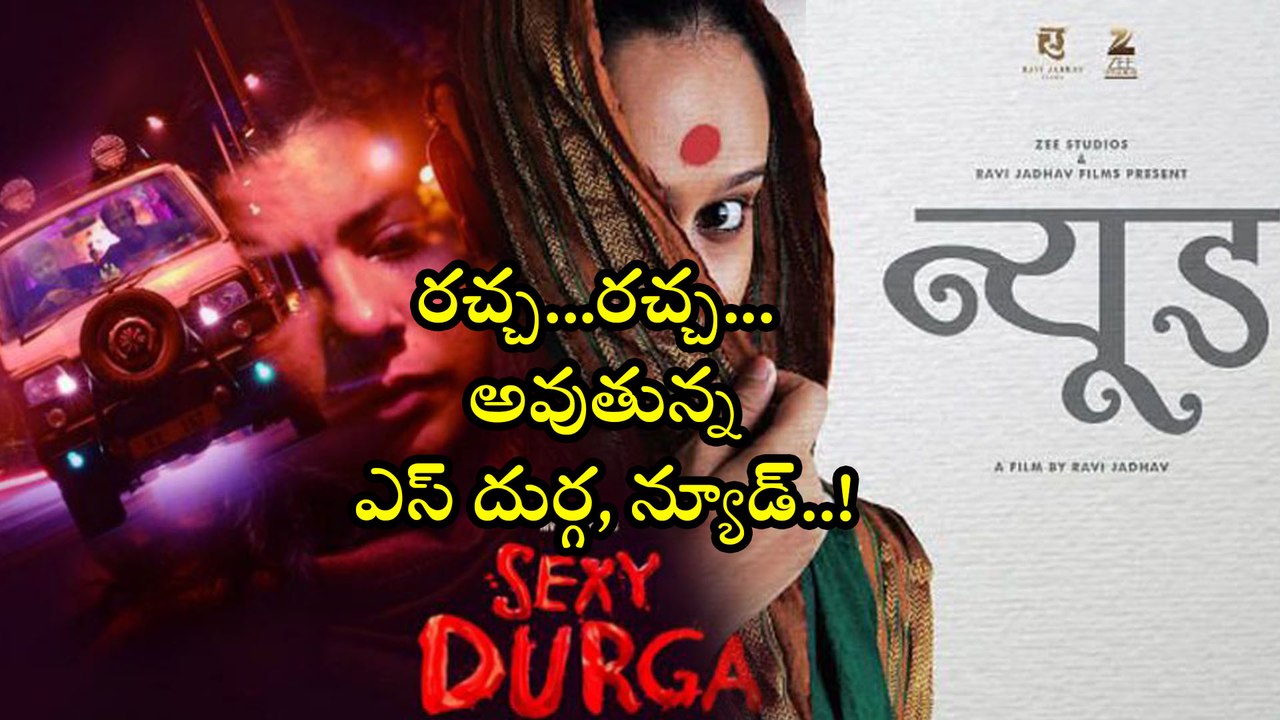 రచ్చ రచ్చ అవుతున్న ఎస్ దుర్గ, న్యూడ్