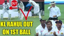 India vs SL 1st Test : KL Rahul out on the 1st ball of the match | Oneindia News