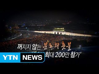 [영상] 탄핵논의 급물살...26일 200만 촛불 밝힌다 / YTN (Yes! Top News)