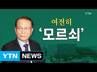 김기춘 "최순실 국정농단 몰라 자괴감 들 정도" / YTN (Yes! Top News)